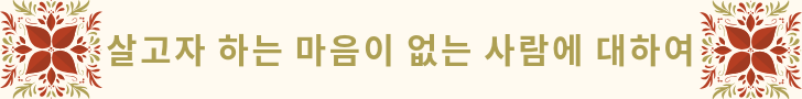 about those who have no heart to live